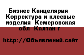 Бизнес Канцелярия - Корректура и клеевые изделия. Кемеровская обл.,Калтан г.